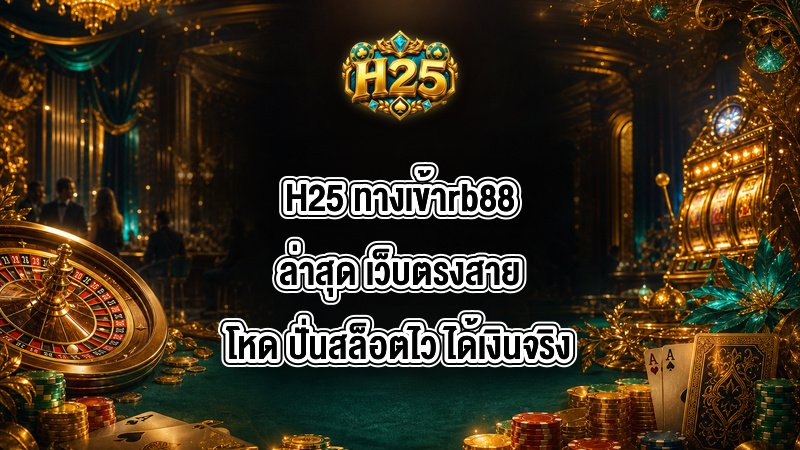 H25 ทางเข้าrb88ล่าสุด